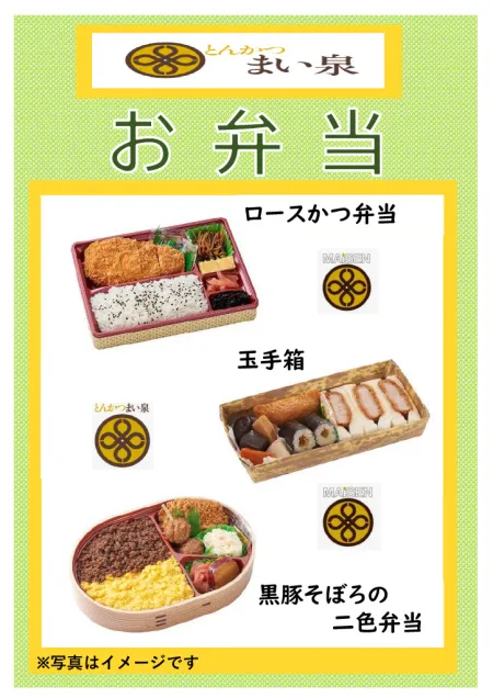 まい泉弁当