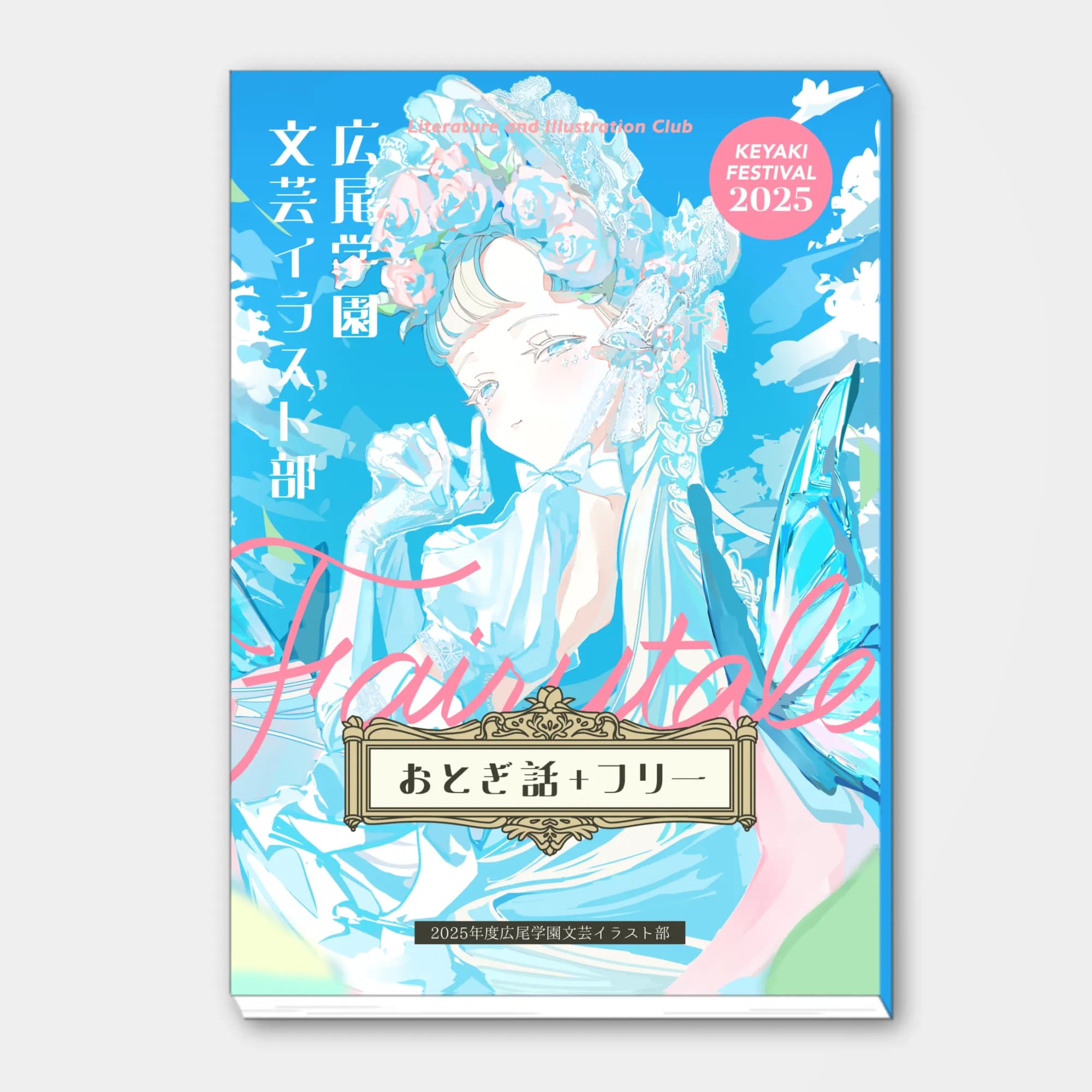 文芸イラスト部 文芸・イラスト部誌