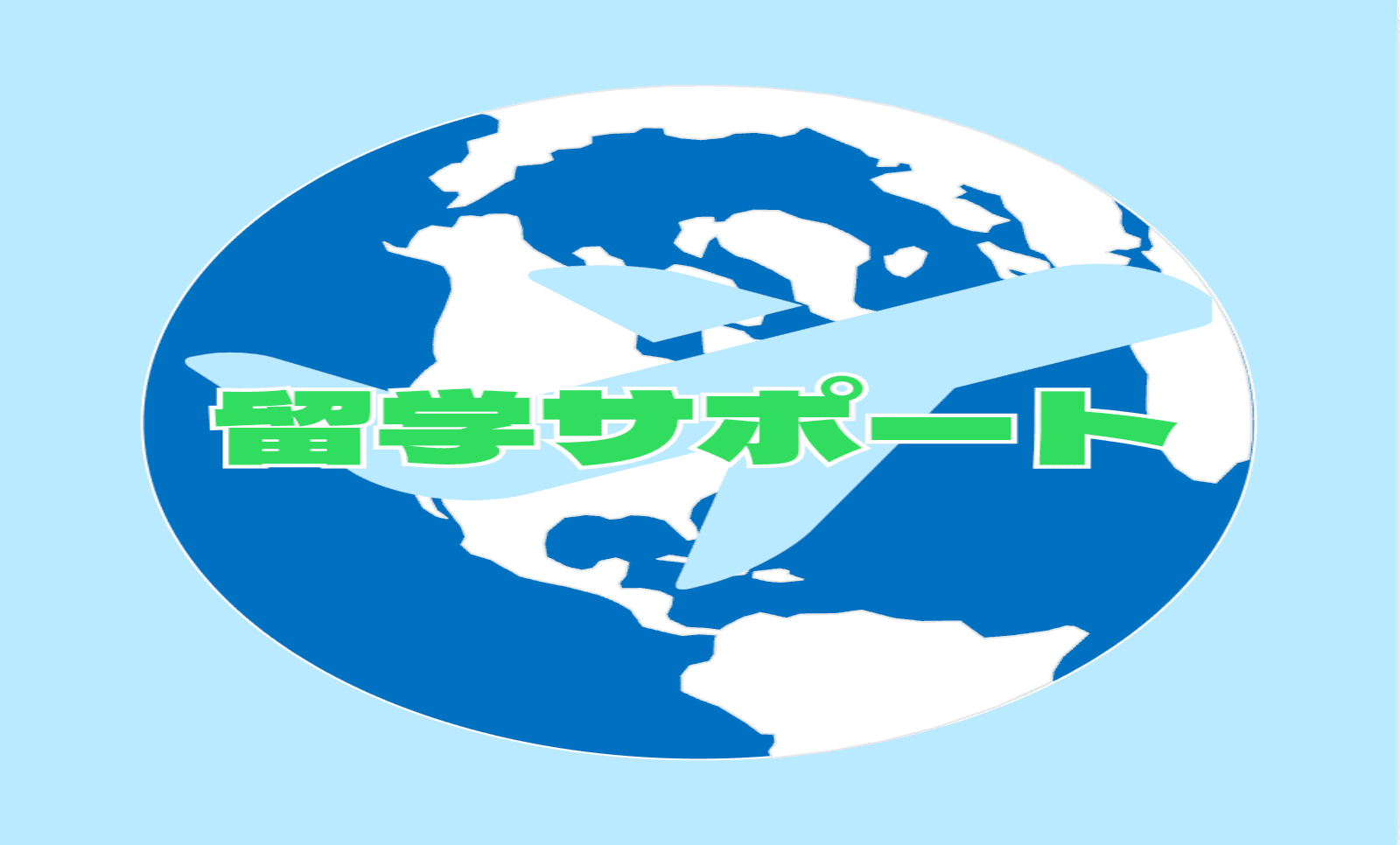 留学サポート