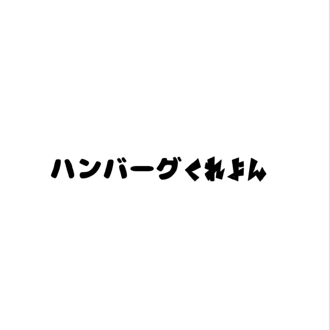 ハンバーグくれよん