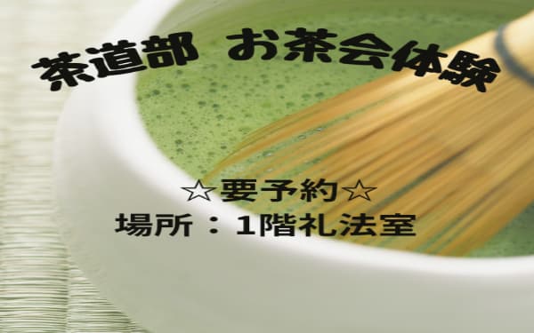 茶道部