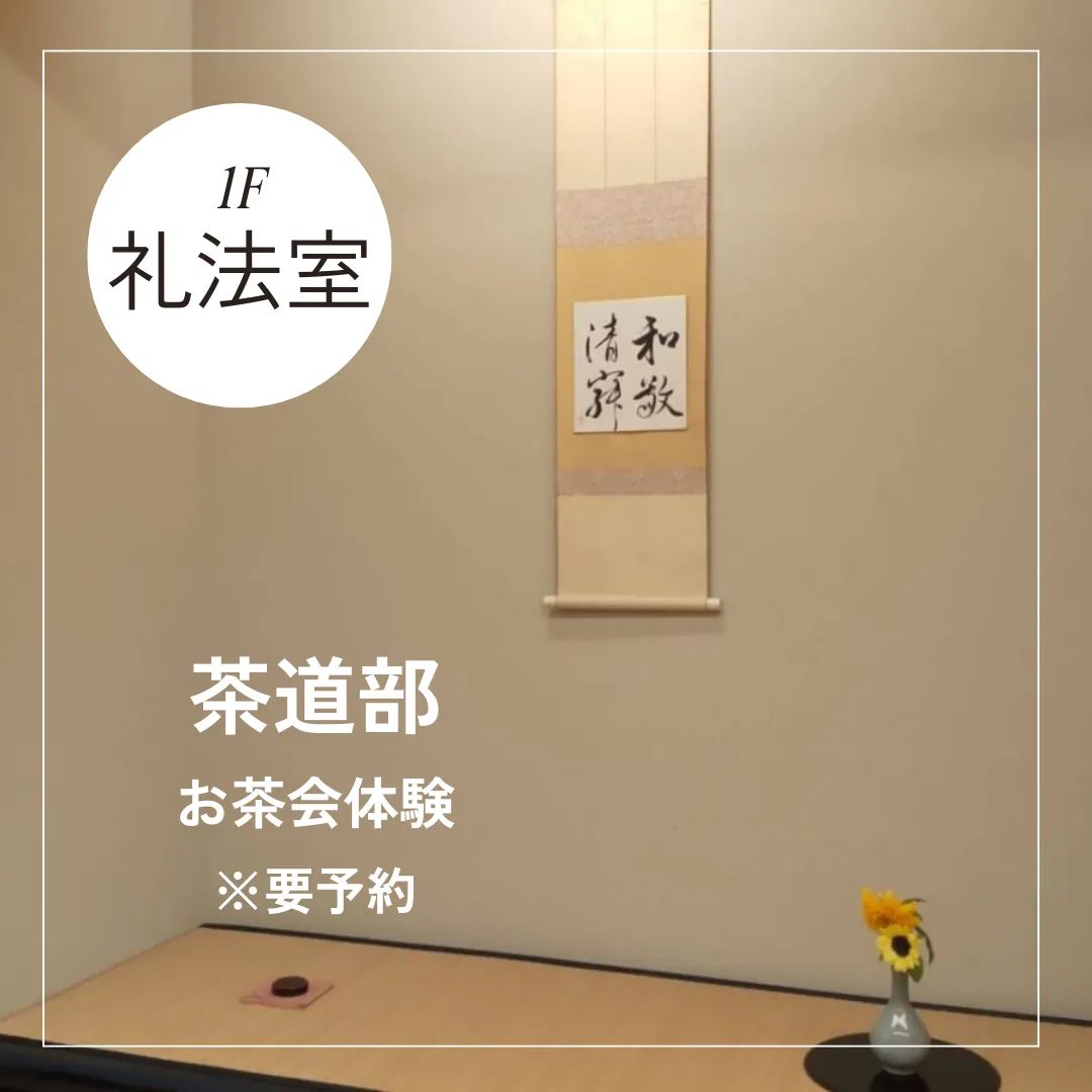 茶道部