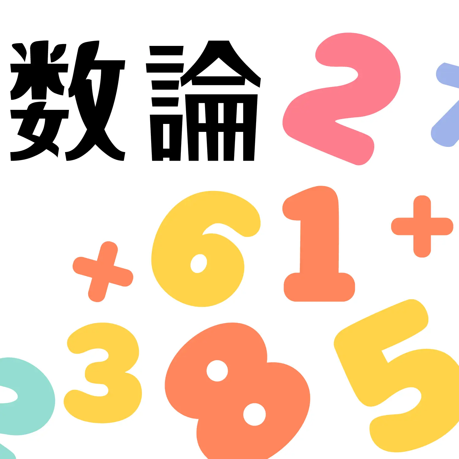 医サイ 数論チーム